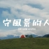 高黎贡山国家级自然保护文艺热血宣传片《守风景的人》