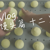 馒头店的一天 (十六