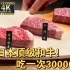 【4K超清60帧】日本顶级和牛！吃一次30000¥
