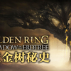 【黄金树幽影: 一段秘史】- DLC世界观/剧情一体式解读 (艾尔登法环_剧情