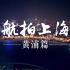 视频｜《航拍上海》黄浦篇，勾勒最美天际线！