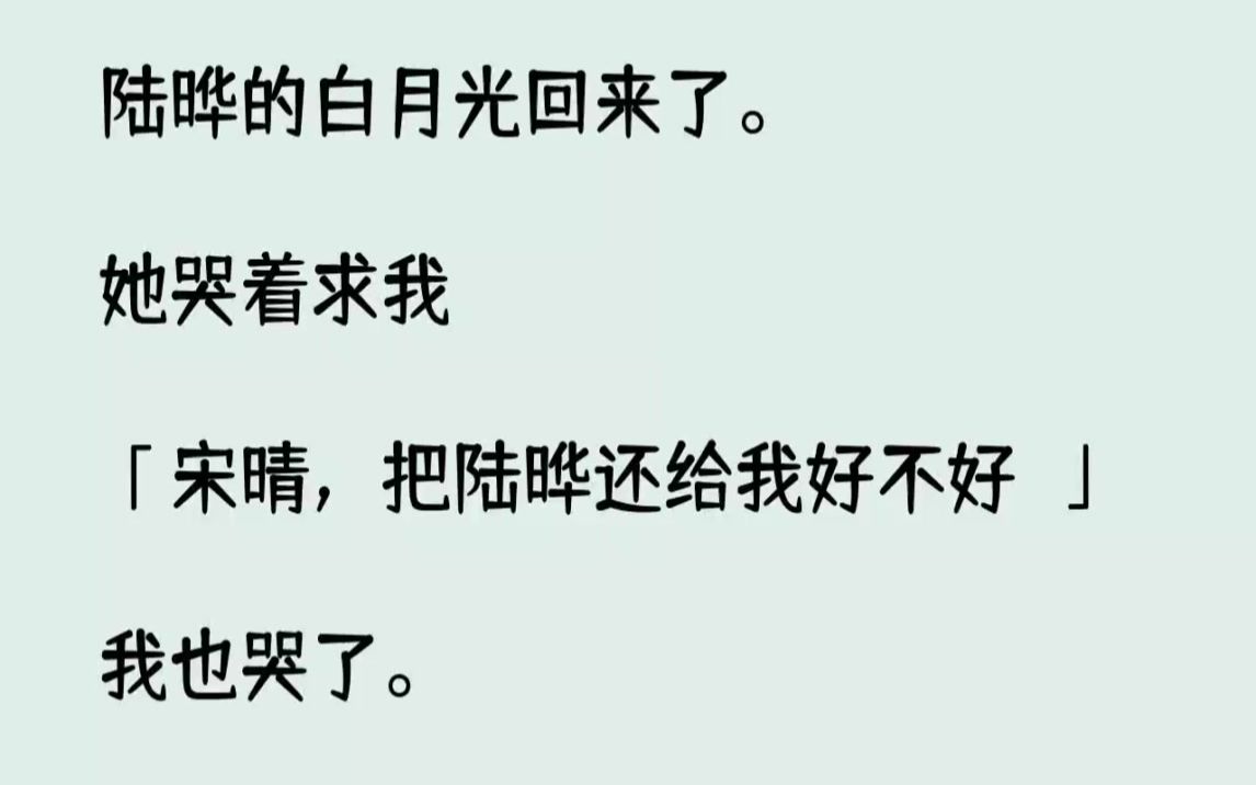 【完结文】陆晔的白月光回来了。她哭着求我宋晴，把陆晔还给我好不好...