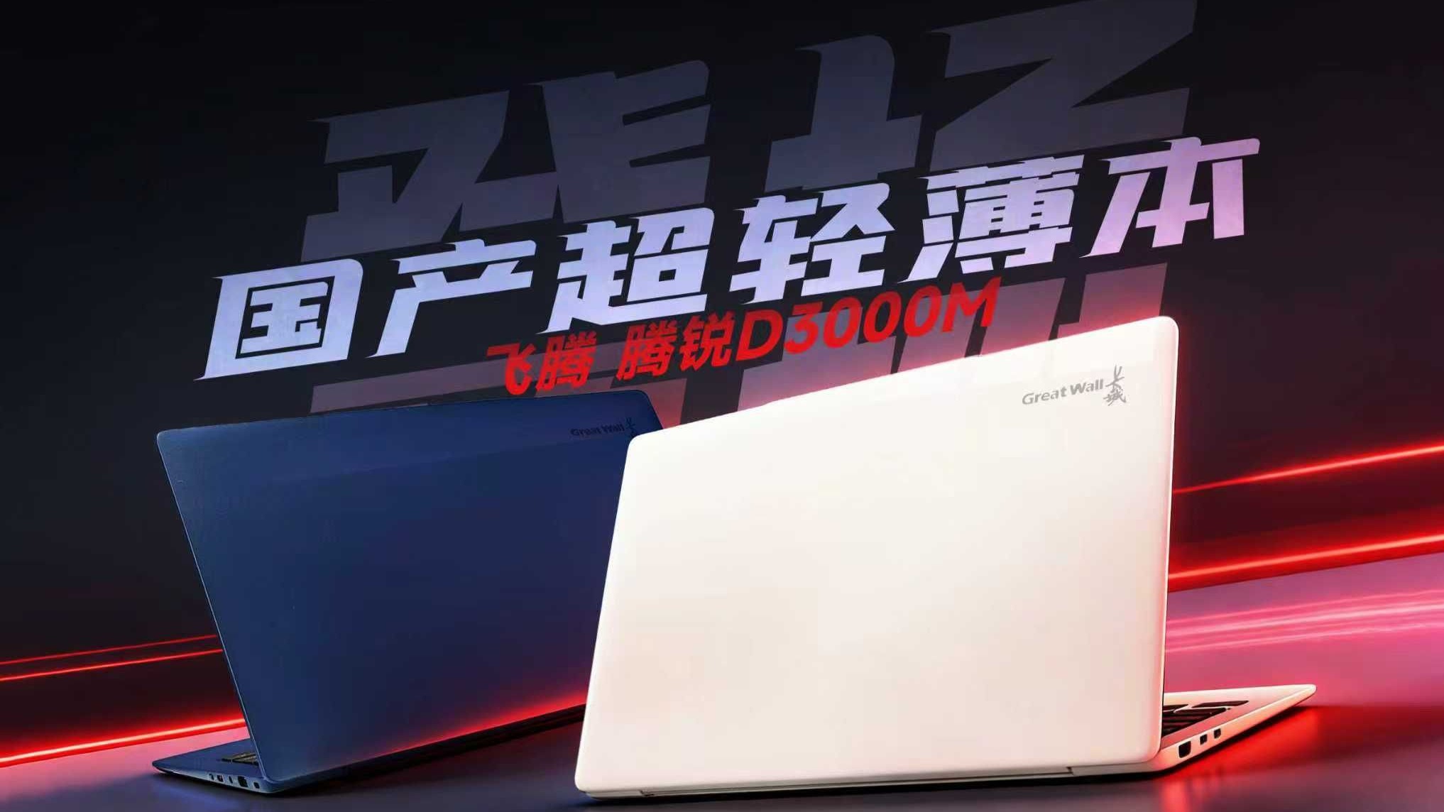 从“能用”到“好用”，中国芯PC经历了什么？搭载飞腾D3000M的轻薄本表现如何？