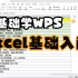 【WPS】8.Excel基础入门