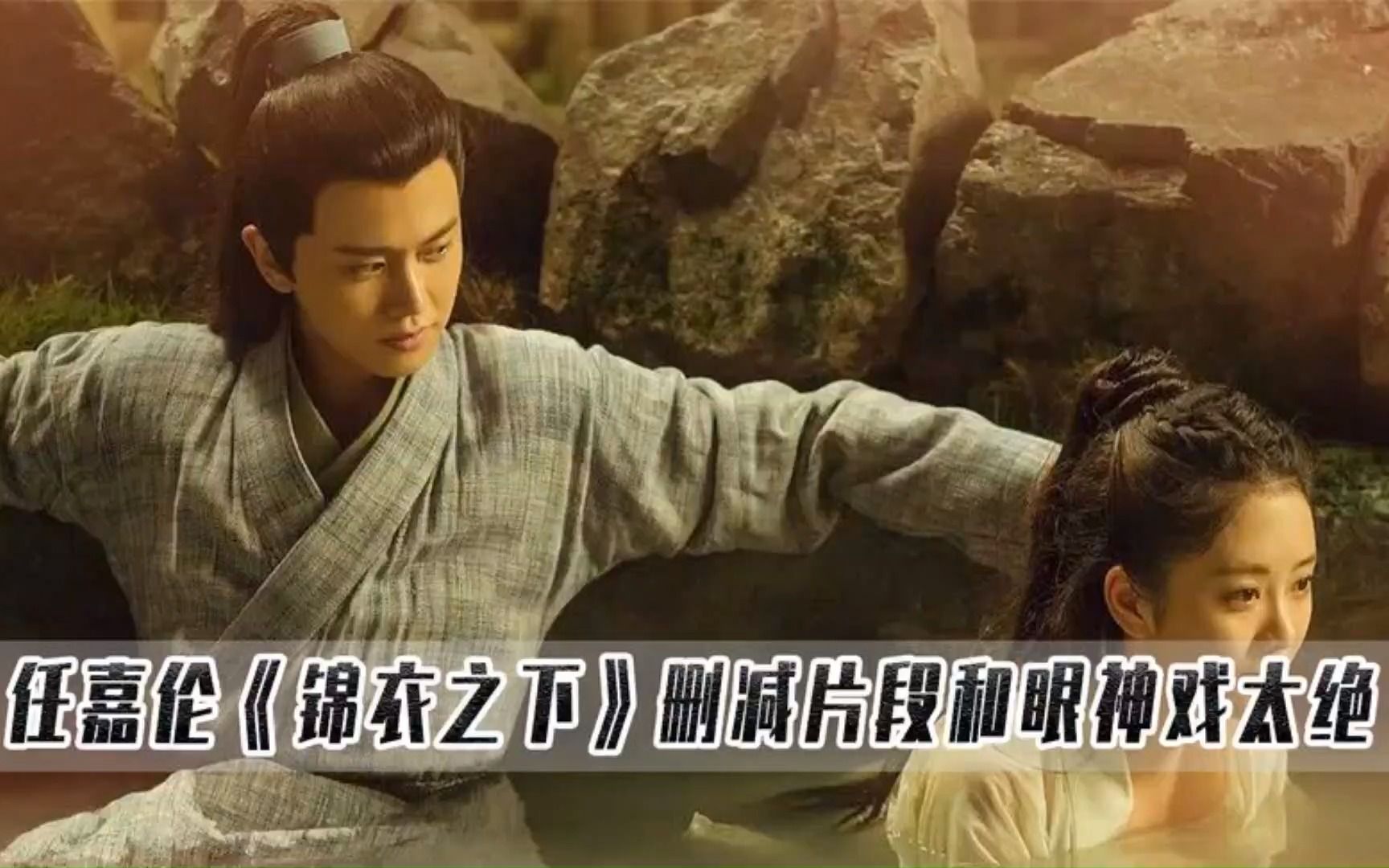 《锦衣之下》你真的看懂了吗?任嘉伦的删减太虐,眼神戏直接封神