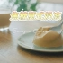 【Emojoie Cuisine】比布丁还香甜可口，温柔系治愈甜品——焦糖意式奶冻
