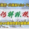 再接再厉~小雅和Alist-Tvbox如何解除限速？让4K播放恢复丝般顺滑