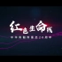 《红色生命线》中华骨髓库重启20周年纪念宣传片