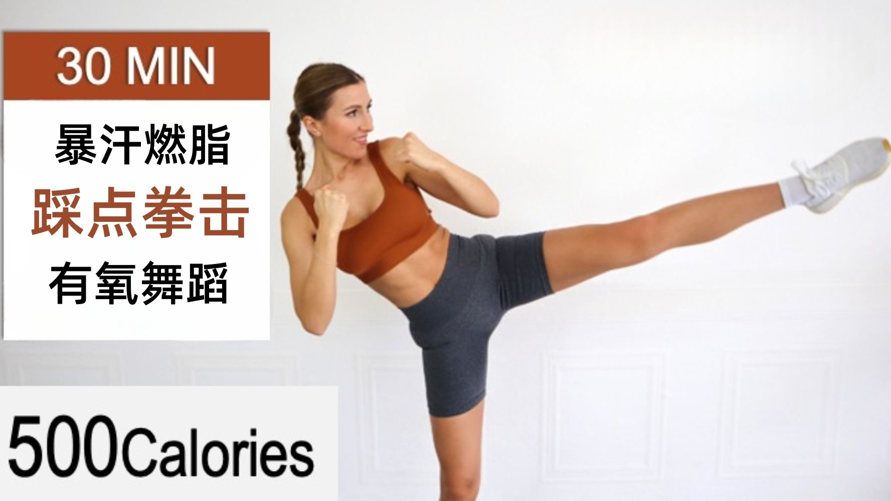 Eleni Fit - 30分钟燃脂拳击舞训练 暴汗HIIT 踩点有氧 无重复