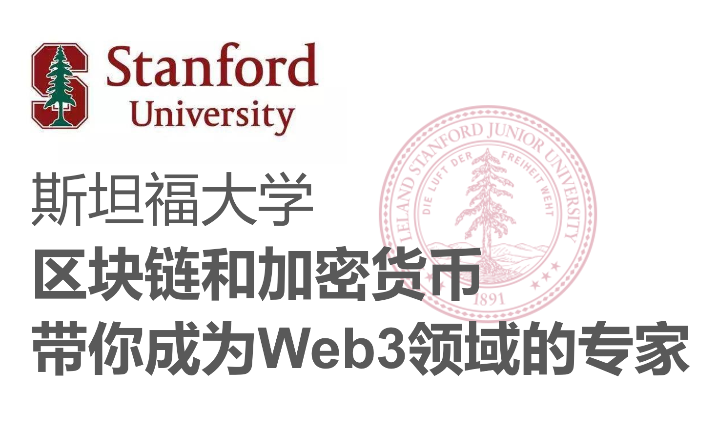 【斯坦福大学】《区块链和加密货币》带你成为Web3领域的专家