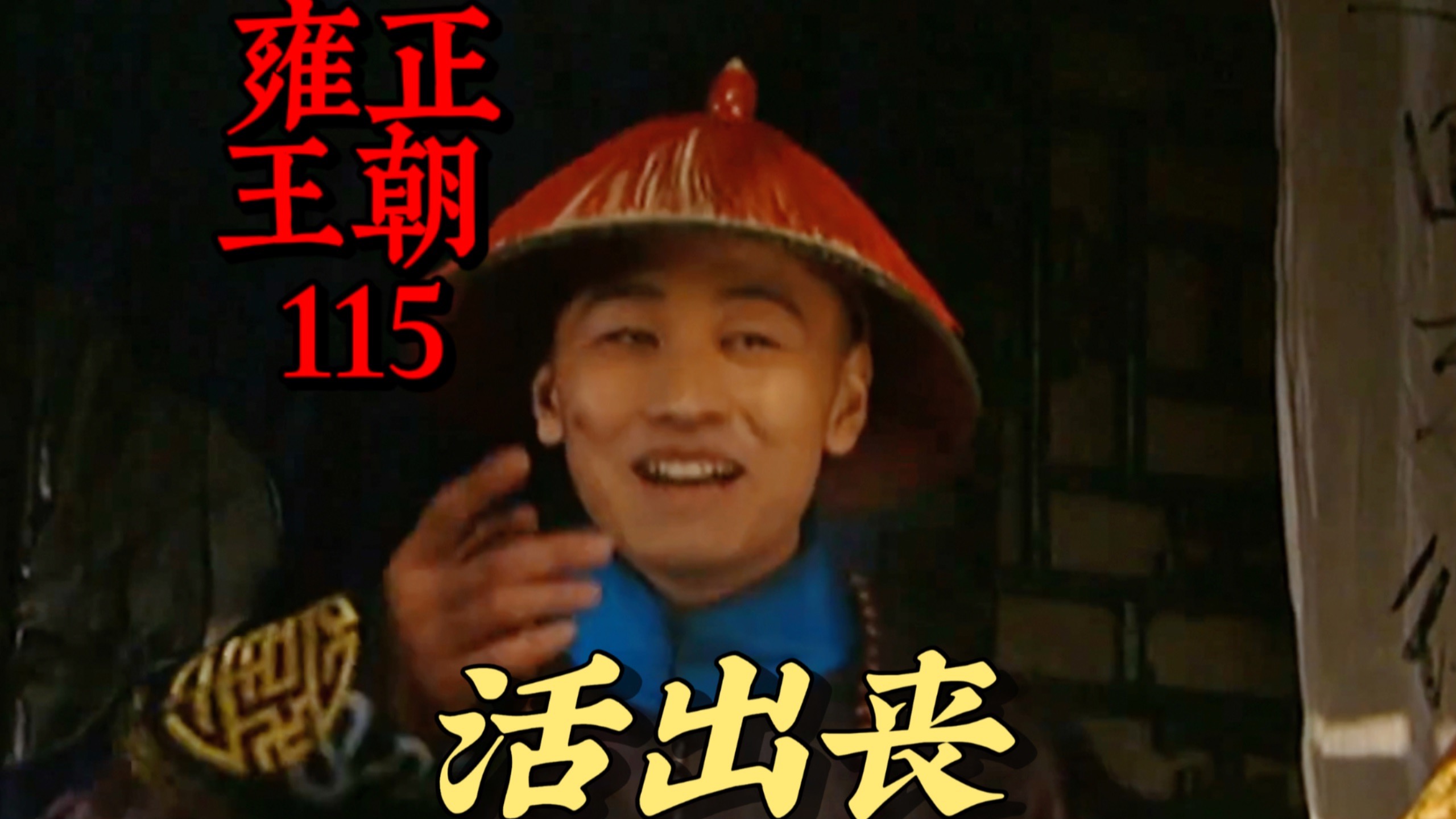【雍正王朝115】弘昼用一出活出丧完成了一次优雅地撤退
