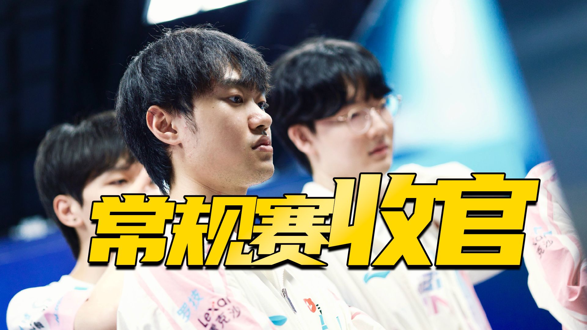 【赛事周报42】设计师又改？BLG状态渐暖稳坐榜一，一超加多"强"格局现！T1久违击败GEN有望冲击MSI？