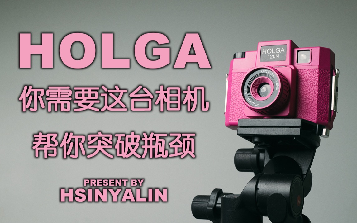 【器材】HOLGA一台所有摄影师都应该尝试的胶片相机