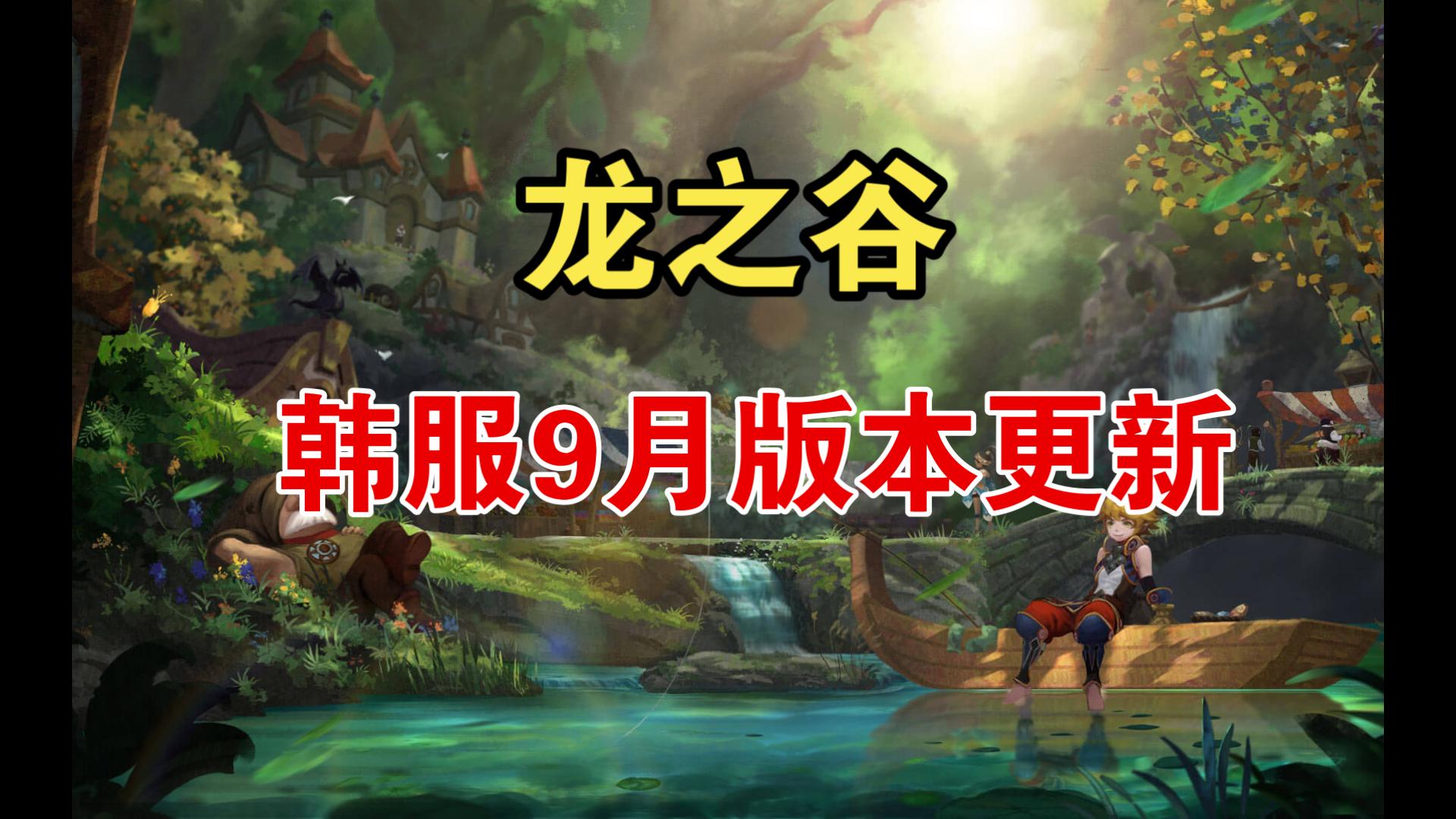 【龙之谷】韩服9月版本更新