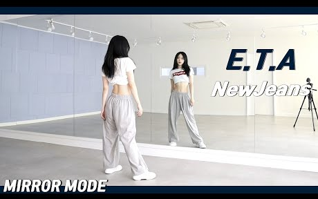 [Aloha] NewJeans 'E.T.A' 舞蹈镜面分解教学（跟音乐+慢速+舞蹈教学）