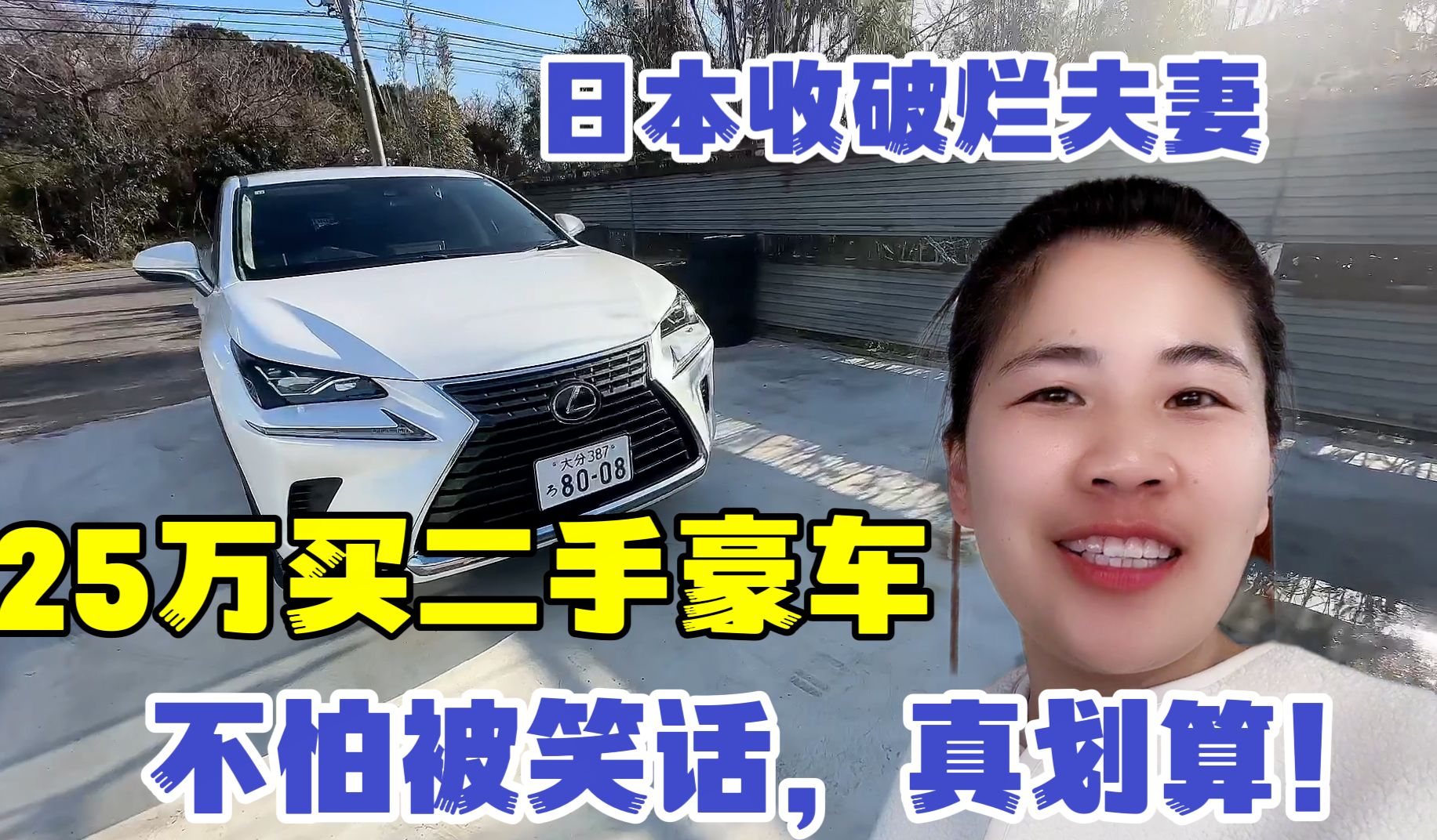 日本收破烂夫妻喜提新车，25万雷克萨斯，露露爽了：二手车真香！