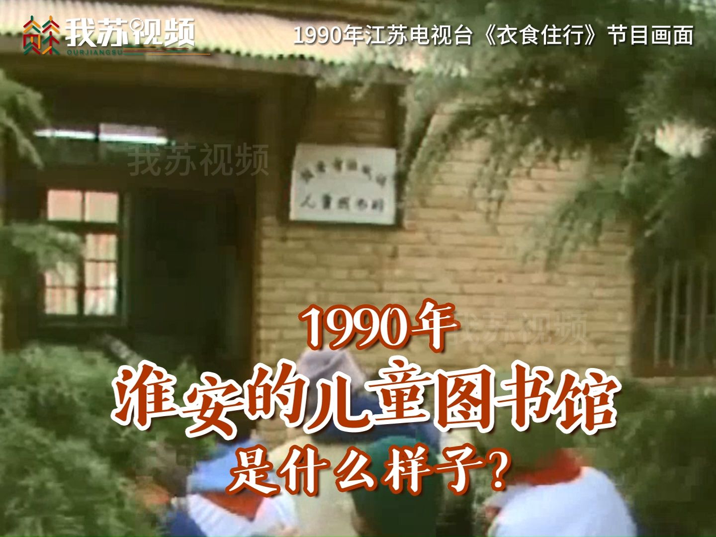 1990年，淮安的儿童图书馆是什么样子？