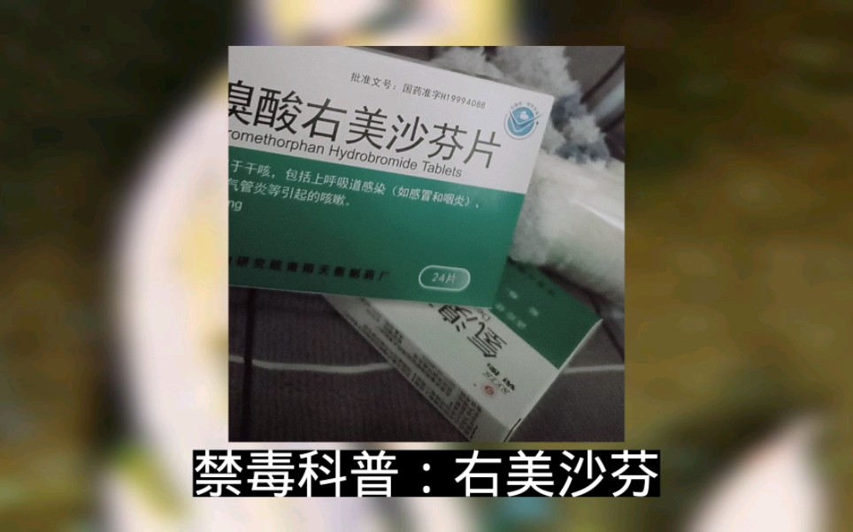 禁毒科普:揭秘右美沙芬,科学解读,警惕滥用!哔哩哔哩bilibili