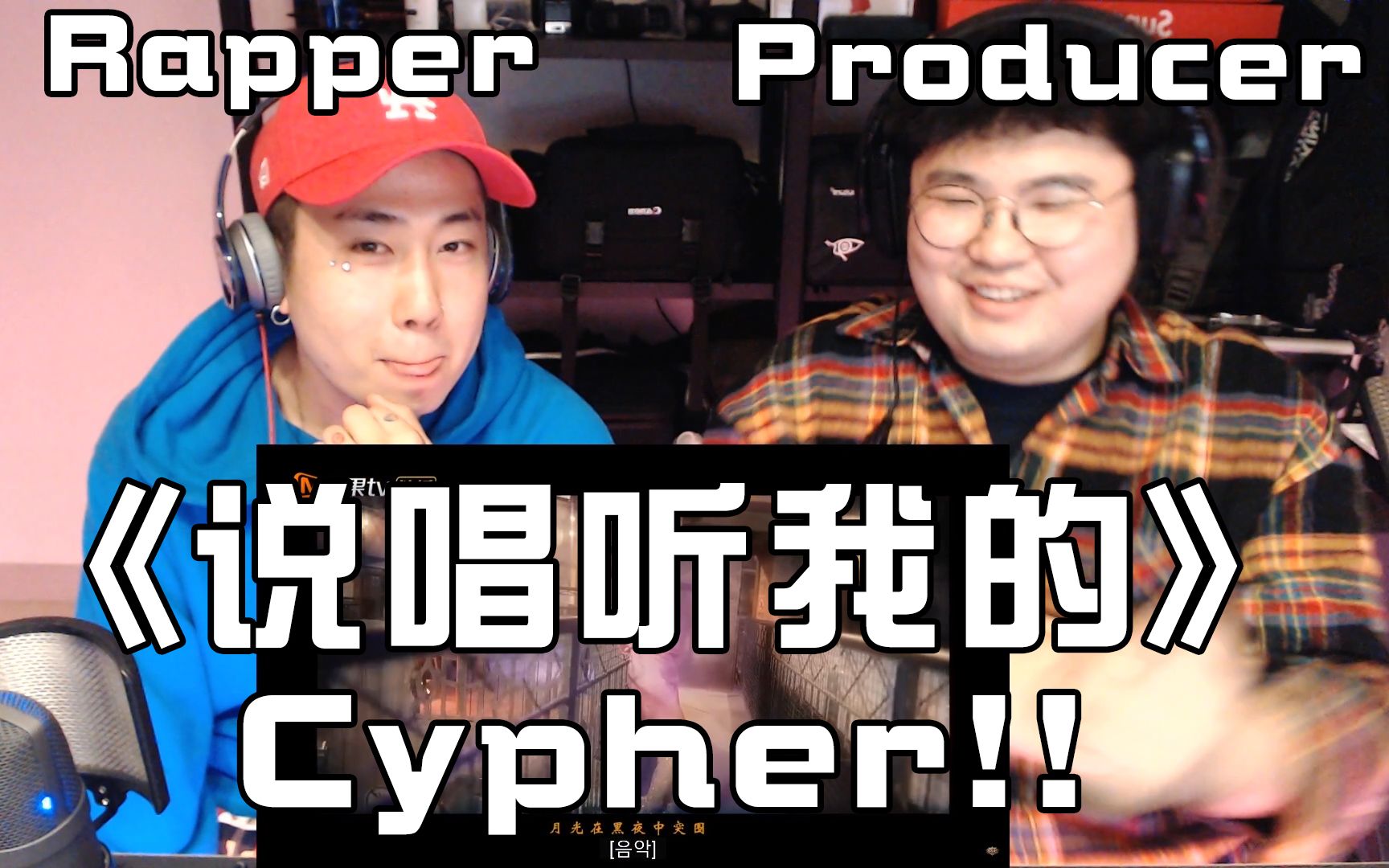 韩国说唱团体看《说唱听我的》导师Cypher后疯狂的反应！！