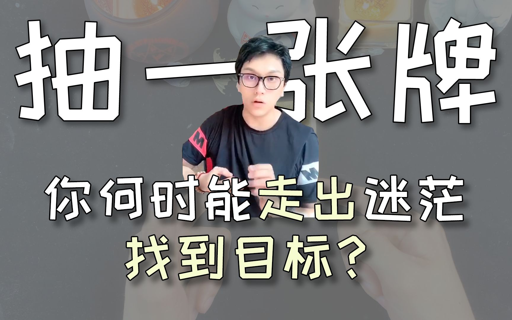 【塔罗占卜】你何时能够走出迷茫找到目标?每次结果不一样,你选的是啥?评论留言,领取好运❤哔哩哔哩bilibili