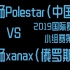 2019国际赛D2F.主场Polestar(中)_vs_xanax(俄).喋血蜃楼EQ.小组赛第二轮.L4D2