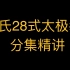 [1080P]  杨式太极拳28式 分式精讲 傅清泉教学 《太极与养生》
