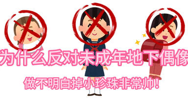 【<em class="keyword">地下偶像</em>】为什么反对未成年当<em class="keyword">地下偶像</em>