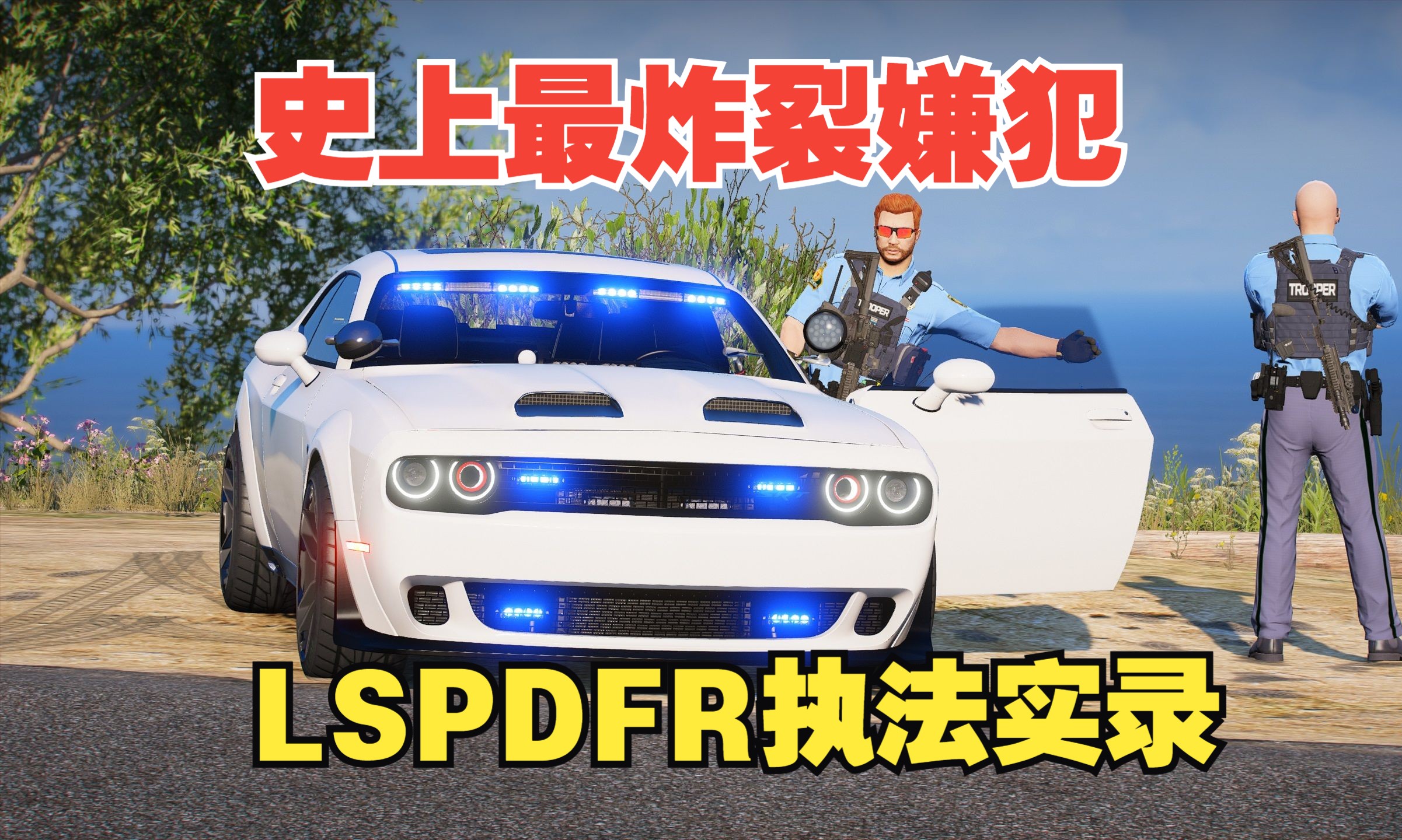 【LSPDFR】：接触过最炸裂的嫌犯！GSP执法实录