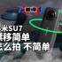 【差评】小米SU7的漂移模式，简直简单的过分了 | 用8K全景相机无死角拍摄SU7漂移画面！