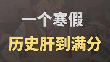 【挑战5h搞定<em class="keyword">中国近现代史</em>】每天10min，保60争90！【17.第五章（<em class="keyword">中国</em>革命的新道路）下】