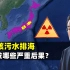 天怒人怨，日本核污水排海，会引发哪些严重后果？