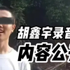 录音笔内容公开，胡鑫宇曾试图在宿舍5楼阳台上跳楼
