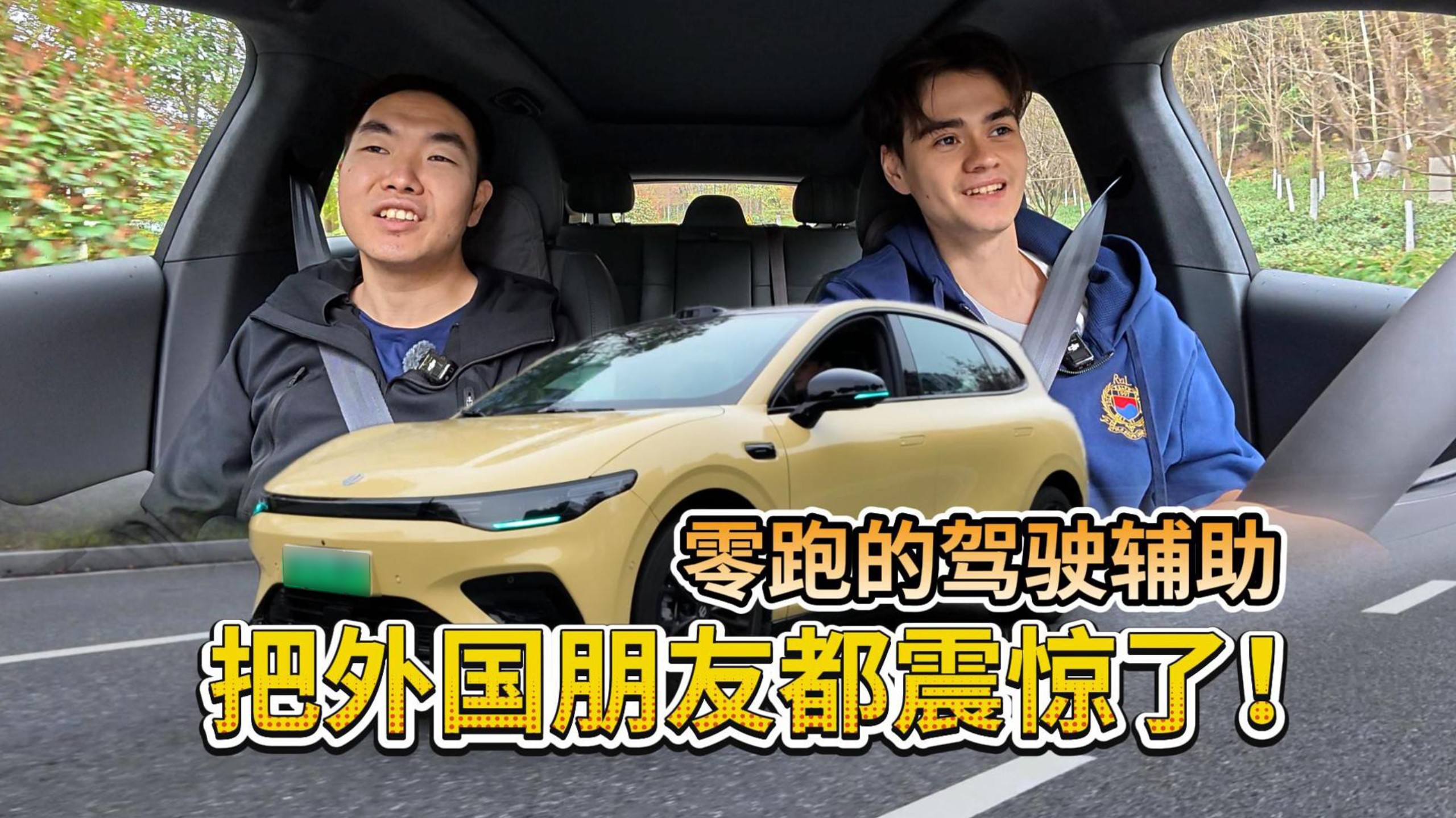 零跑的驾驶辅助把外国朋友都震惊了！