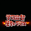 【学习监督】屡教不改
