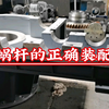 蜗轮蜗杆的正确装配