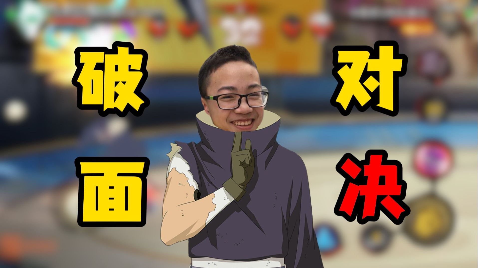 小豪超影段位：撞车银色虞姬！再战对决破面带土！