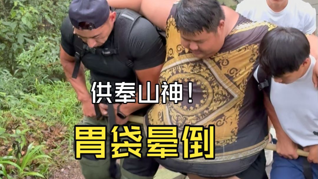 良子爬峨眉山晕倒，担架抬下山，路线还原，最后有好消息！