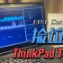 捡垃圾：ThinkPad T420 - Ep.3 - Coreboot