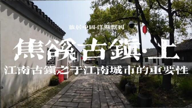 【旅居江苏】郑陆焦溪古镇：和苏州嘉兴一众全国闻名古镇比，常州的古镇低调很多
