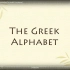 两分钟听完希腊字母的发音