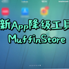 新App降级工具MuffinStore