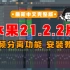 最新版21.2.2安装教程音乐制作软件中文最新版下载 带音频分离水果编曲FL Studio 21.2.2至尊完整版安装下
