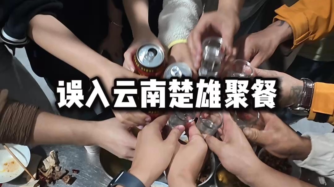 误入云南楚雄聚餐