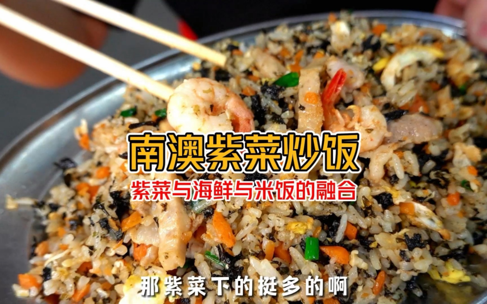 《潮汕海鲜紫菜炒饭该有的样子》米饭与海鲜炒饭的超级融合 原汁原味海鲜汤 确定不来潮汕整一碗？