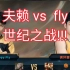 【QG.Fly  vs   QG.夫赖】世纪之战! 这就是夫赖