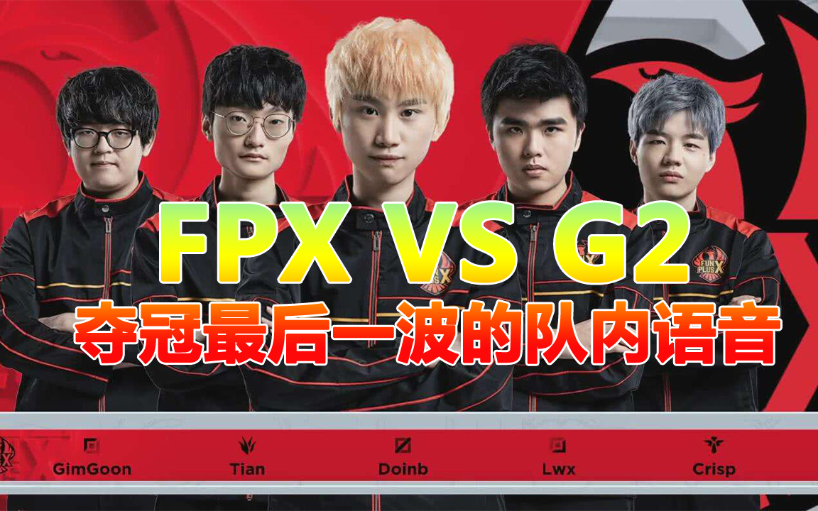 FPX 总决赛 夺冠最后一波 队内语音 FPX VS G2 B03哔哩哔哩bilibili