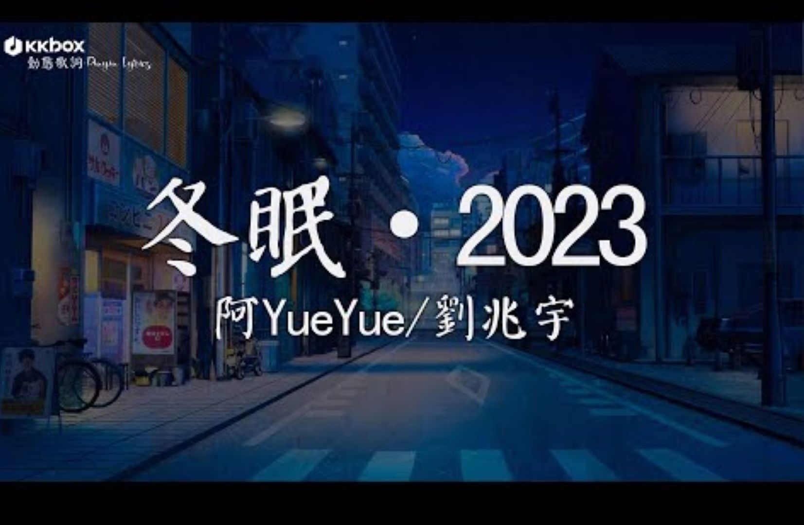 阿YueYue, 刘兆宇 - 冬眠·2023【动态歌词】『再也回不去那年的冬 不会再有人等我太久，要如何纪念曾经那些年。 』