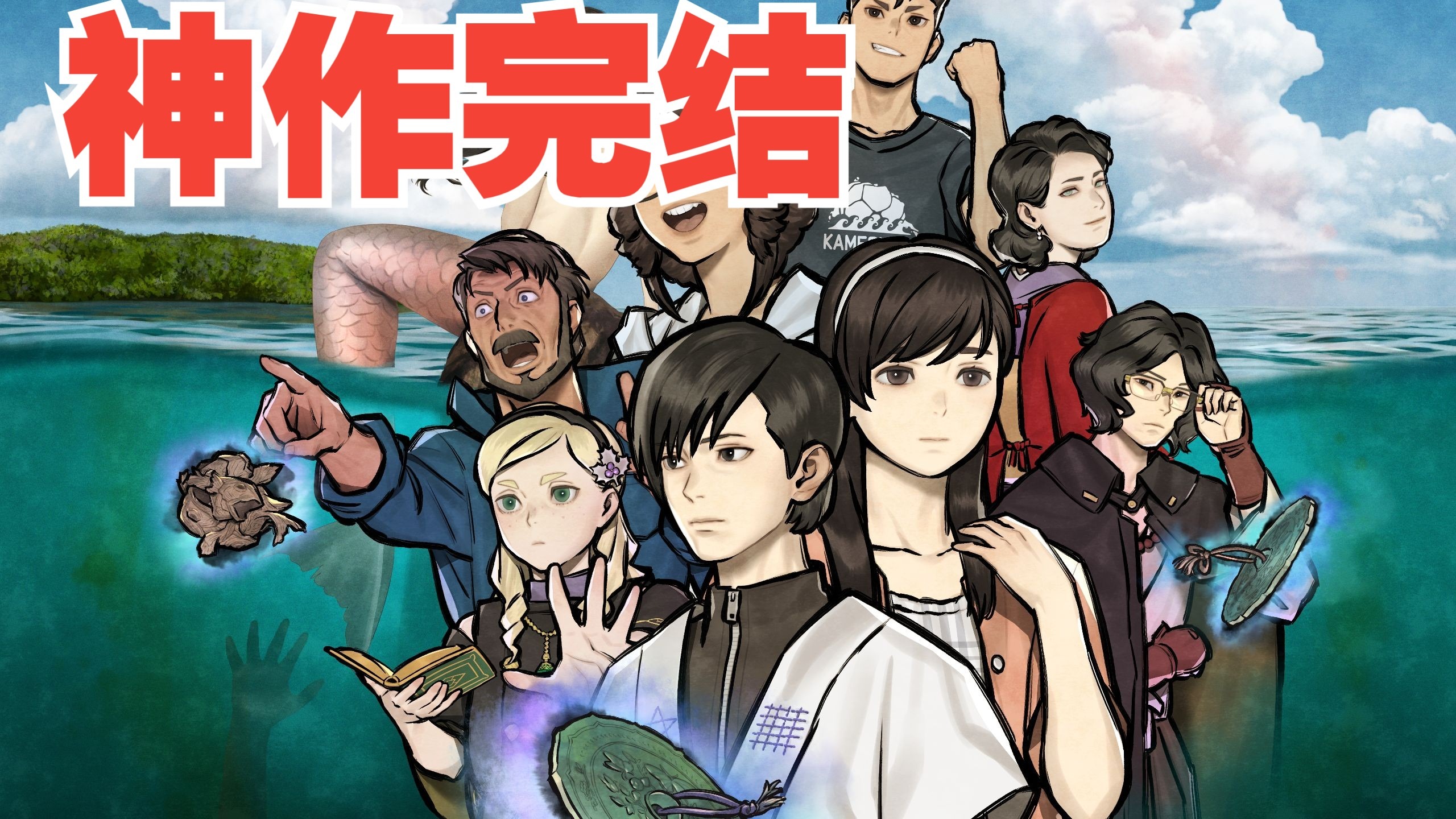 【散人】神作！悬疑怪谈《伊势人鱼物语》P7 meta解谜 幸福完结