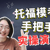 托福模考手把手实操演练 | 第一次托福免费模考全流程 | 还有4个特别的注意事项