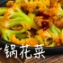 美食六频道：第三十集——干锅花菜【六号烤箱出品】